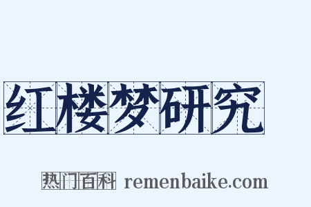 红楼梦研究～是什么意思的图片
